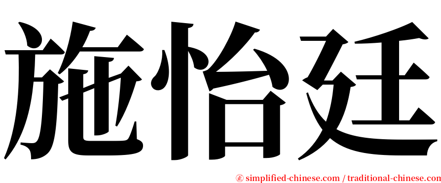 施怡廷 serif font