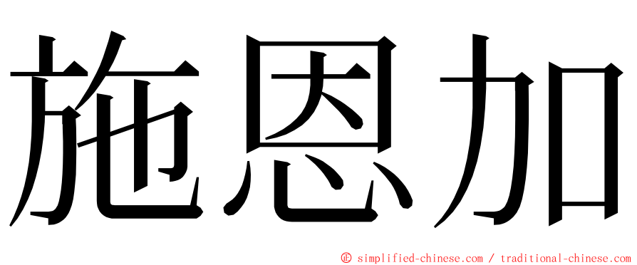 施恩加 ming font