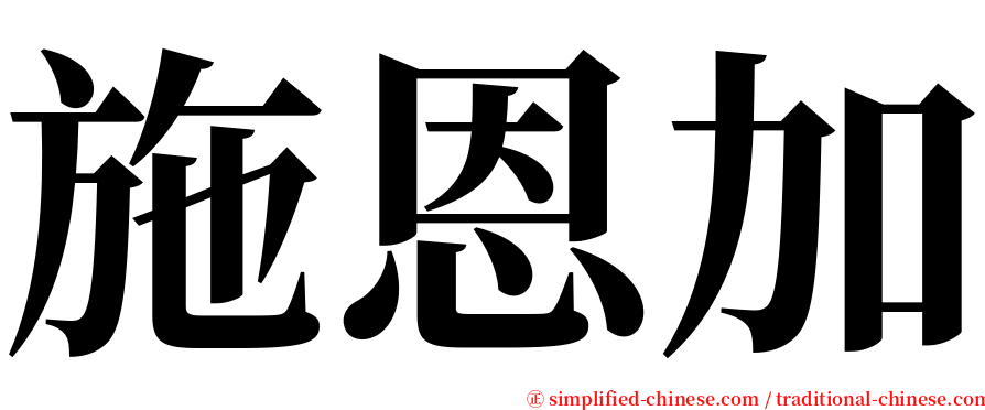 施恩加 serif font