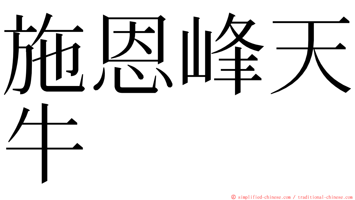 施恩峰天牛 ming font