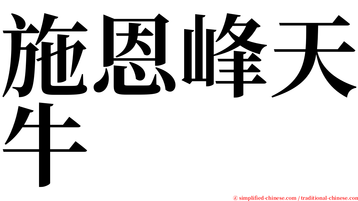 施恩峰天牛 serif font