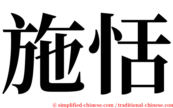 施恬 serif font