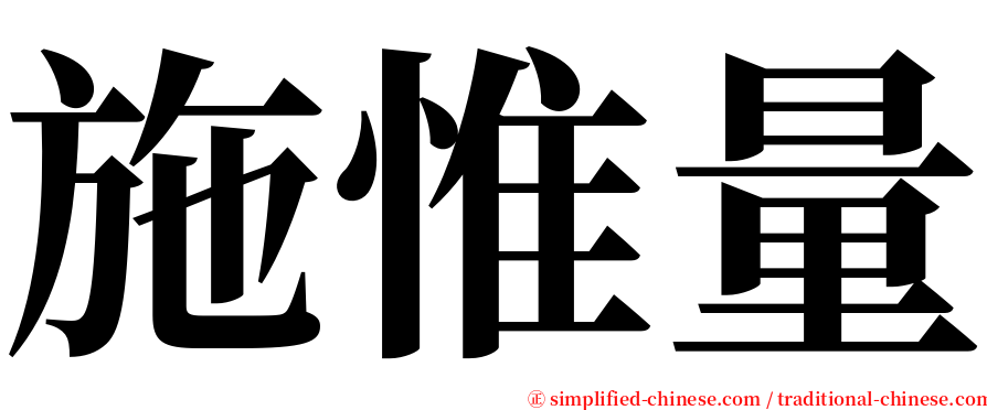 施惟量 serif font