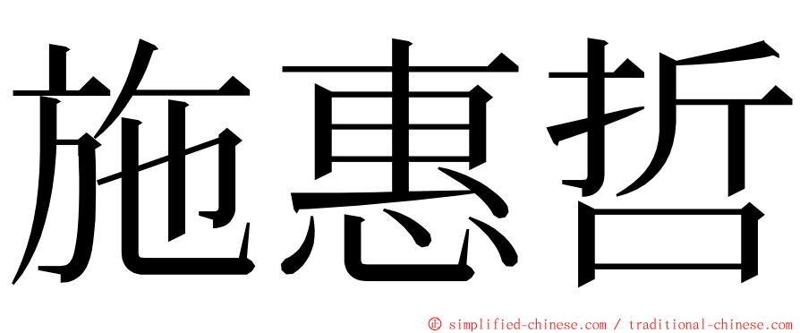 施惠哲 ming font