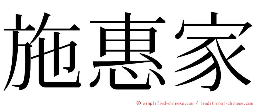 施惠家 ming font