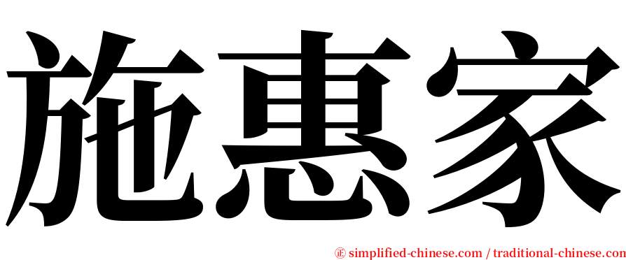 施惠家 serif font