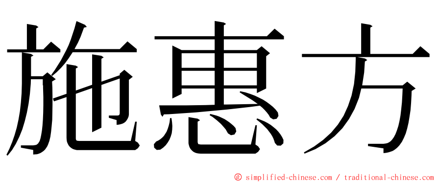 施惠方 ming font