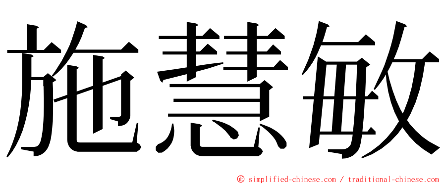 施慧敏 ming font