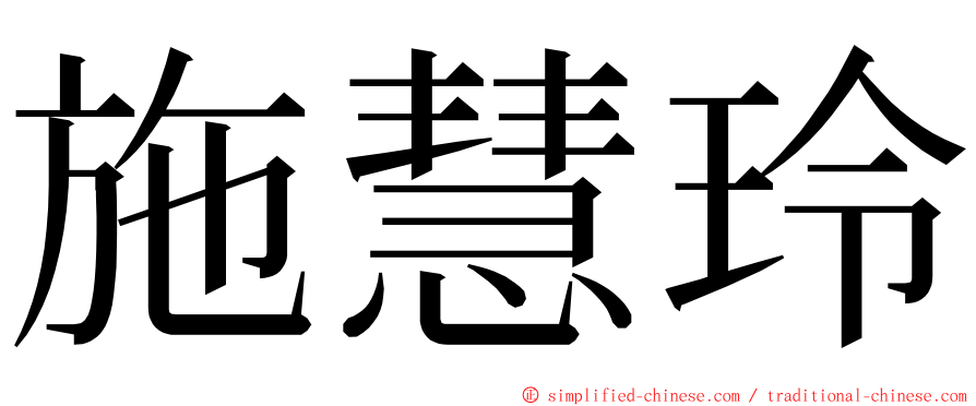 施慧玲 ming font