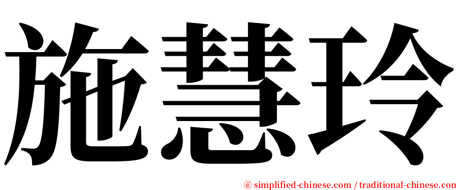 施慧玲 serif font