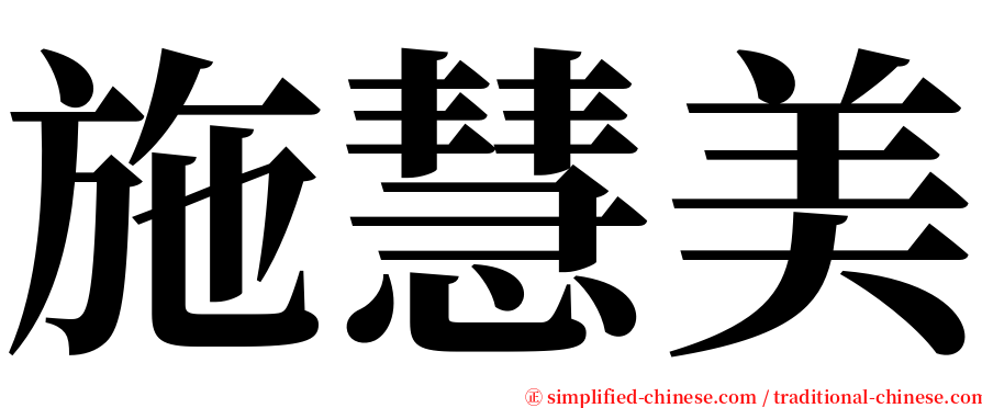 施慧美 serif font