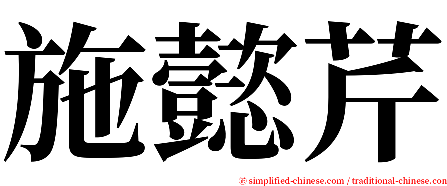 施懿芹 serif font