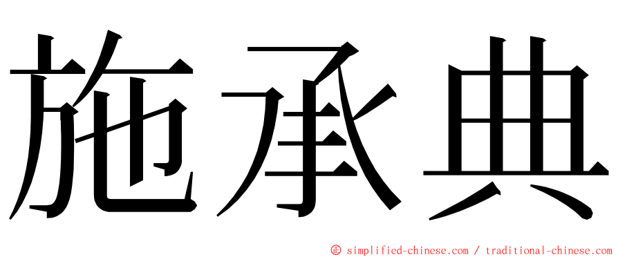 施承典 ming font