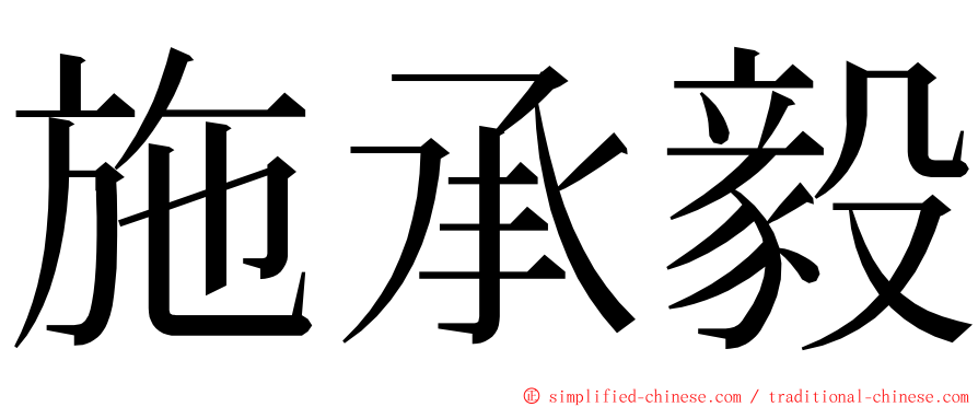 施承毅 ming font