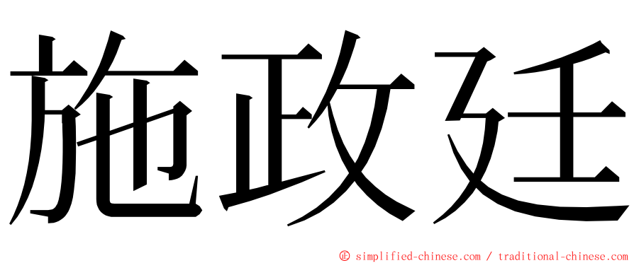 施政廷 ming font