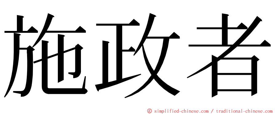 施政者 ming font