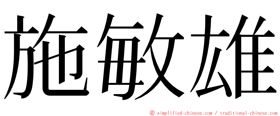 施敏雄 ming font