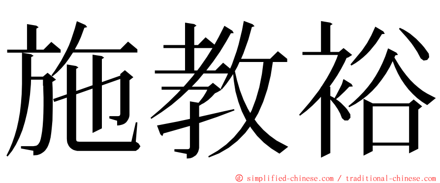 施教裕 ming font