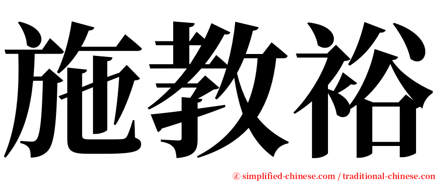 施教裕 serif font