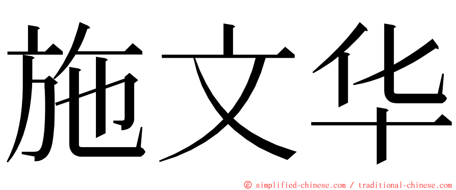 施文华 ming font