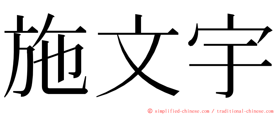 施文宇 ming font