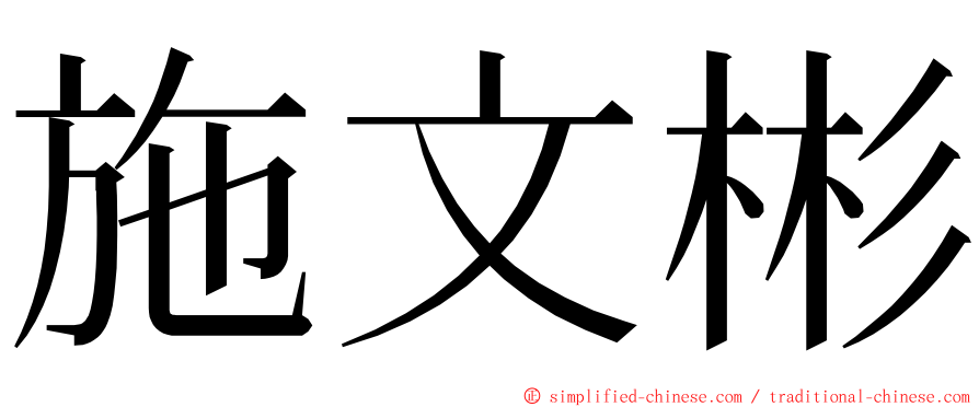 施文彬 ming font