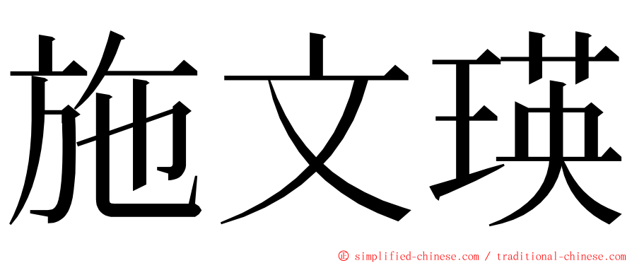 施文瑛 ming font