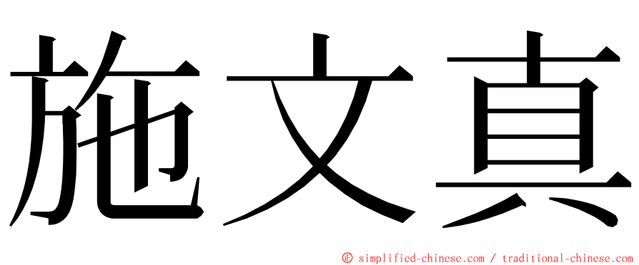 施文真 ming font