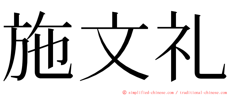 施文礼 ming font