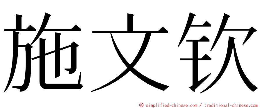 施文钦 ming font