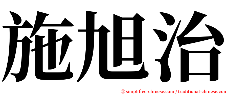 施旭治 serif font