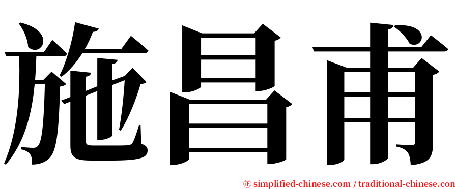 施昌甫 serif font