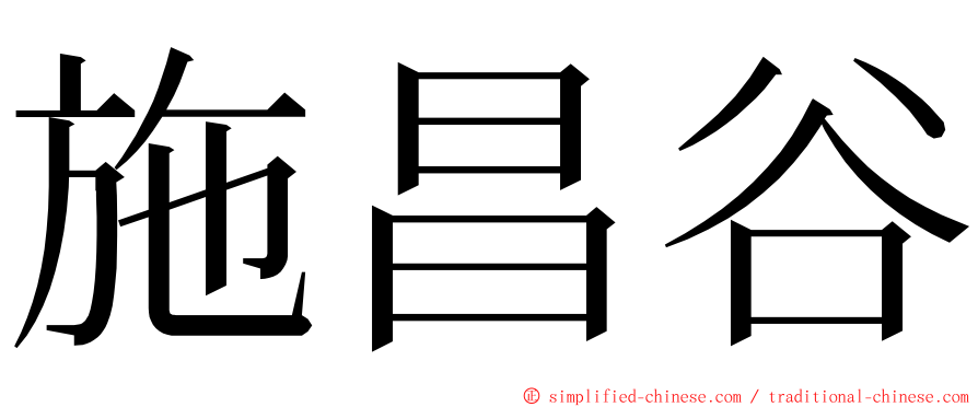 施昌谷 ming font