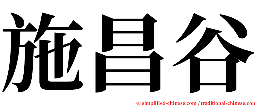 施昌谷 serif font