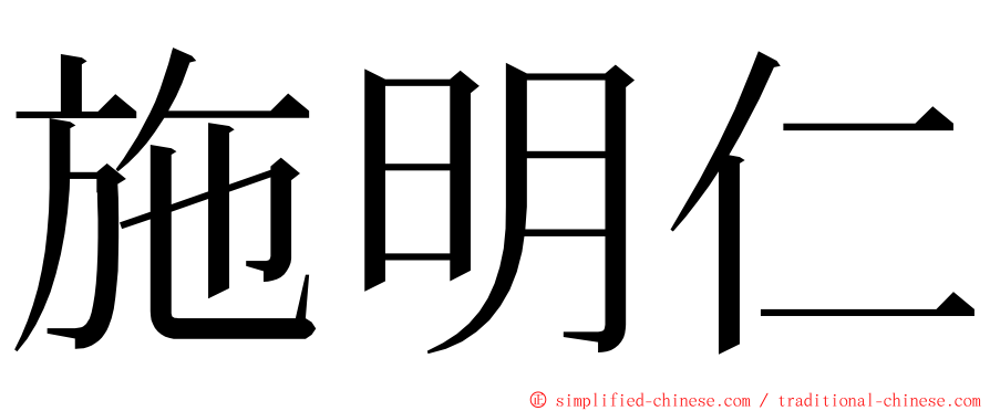 施明仁 ming font