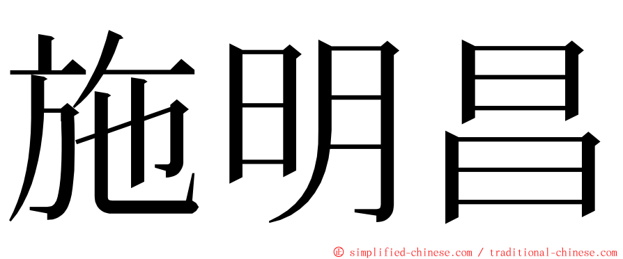 施明昌 ming font