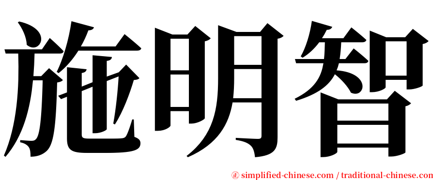 施明智 serif font