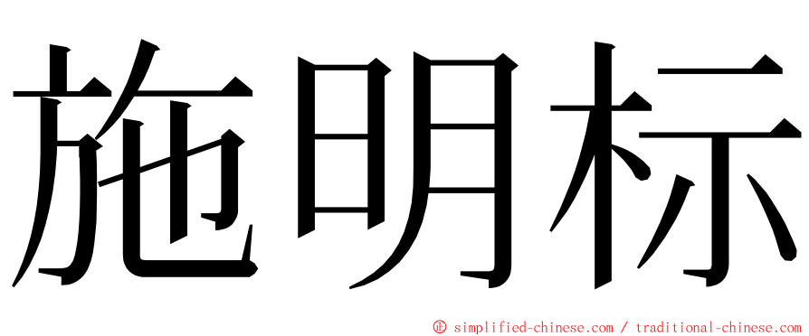 施明标 ming font