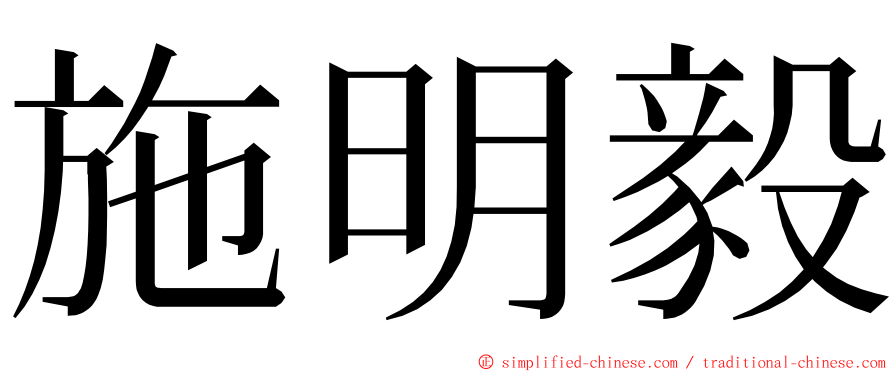 施明毅 ming font