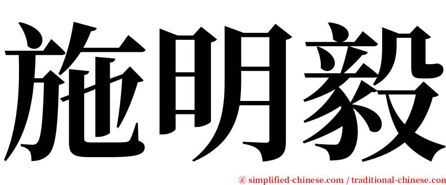 施明毅 serif font