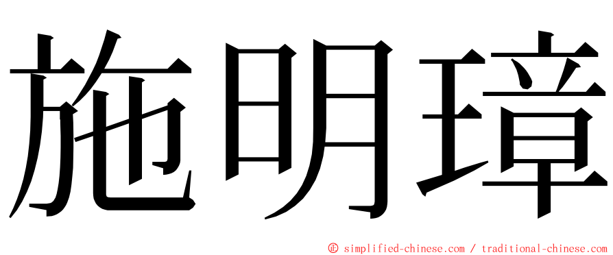 施明璋 ming font