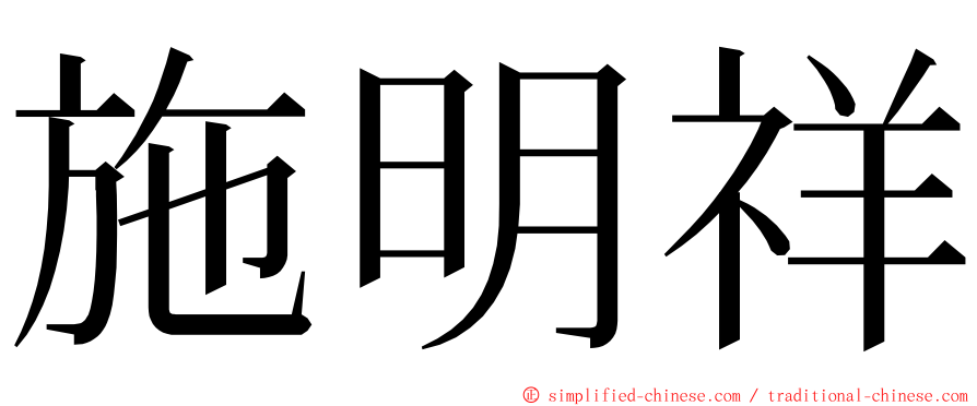 施明祥 ming font