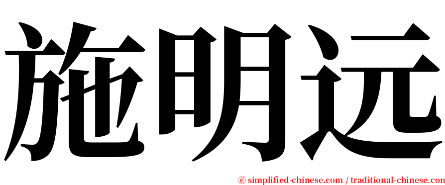 施明远 serif font