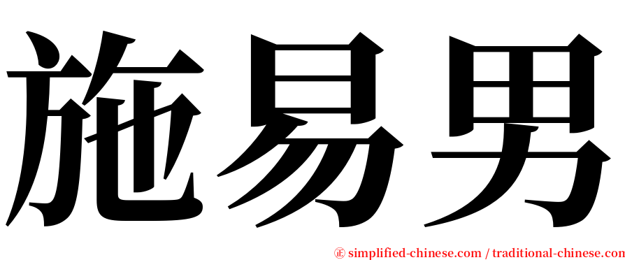 施易男 serif font
