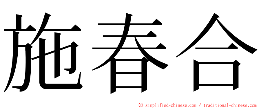 施春合 ming font