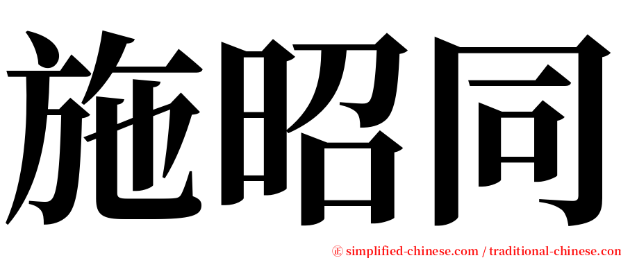 施昭同 serif font