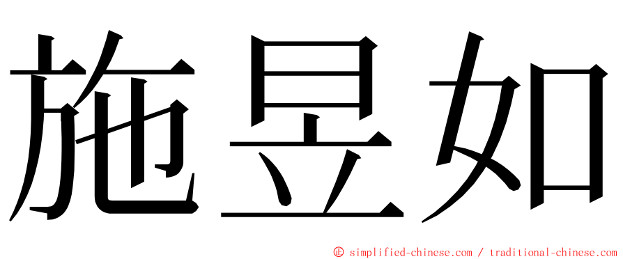 施昱如 ming font