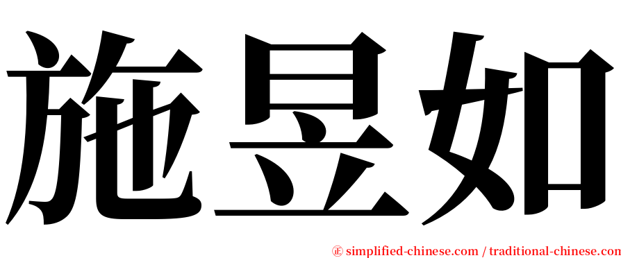 施昱如 serif font