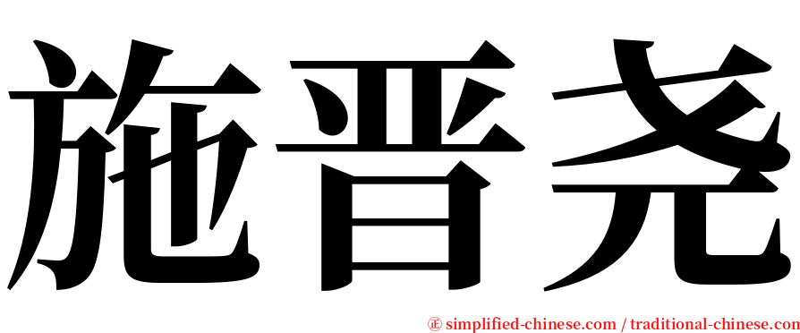 施晋尧 serif font