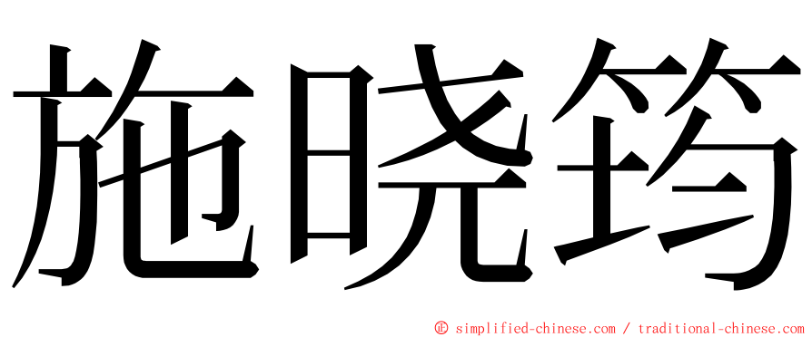 施晓筠 ming font